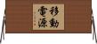 移動電源 Horizontal Wall Scroll