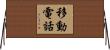 移動電話 Horizontal Wall Scroll
