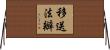 移送法辦 Horizontal Wall Scroll
