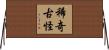 稀奇古怪 Horizontal Wall Scroll