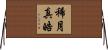 稀月真皓 Horizontal Wall Scroll