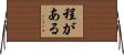程がある Horizontal Wall Scroll