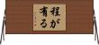 程が有る Horizontal Wall Scroll