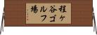 程ヶ谷ゴルフ場 Horizontal Wall Scroll