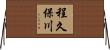 程久保川 Horizontal Wall Scroll