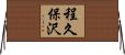 程久保沢 Horizontal Wall Scroll