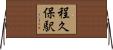 程久保駅 Horizontal Wall Scroll
