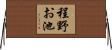 程野お池 Horizontal Wall Scroll
