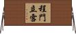 程門立雪 Horizontal Wall Scroll