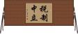 税制中立 Horizontal Wall Scroll
