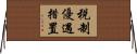 税制優遇措置 Horizontal Wall Scroll