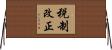 税制改正 Horizontal Wall Scroll
