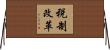税制改革 Horizontal Wall Scroll