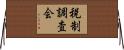 税制調査会 Horizontal Wall Scroll