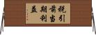 税引前当期利益 Horizontal Wall Scroll