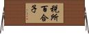 税所百合子 Horizontal Wall Scroll