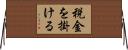 税金を掛ける Horizontal Wall Scroll
