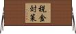 税金対策 Horizontal Wall Scroll