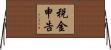 税金申告 Horizontal Wall Scroll