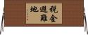 税金避難地 Horizontal Wall Scroll