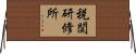税関研修所 Horizontal Wall Scroll