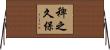 稗之久保 Horizontal Wall Scroll