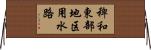 稗和東部地区用水路 Horizontal Wall Scroll