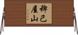 稗己屋山 Horizontal Wall Scroll