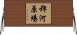 稗河原場 Horizontal Wall Scroll