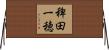 稗田一穂 Horizontal Wall Scroll