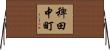 稗田中町 Horizontal Wall Scroll