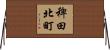 稗田北町 Horizontal Wall Scroll