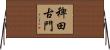 稗田古門 Horizontal Wall Scroll