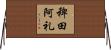 稗田阿礼 Horizontal Wall Scroll