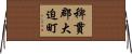 稗貫郡大迫町 Horizontal Wall Scroll