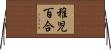 稚児百合 Horizontal Wall Scroll