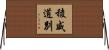 稜威道別 Horizontal Wall Scroll