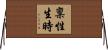 稟性生時 Horizontal Wall Scroll