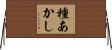 種あかし Horizontal Wall Scroll