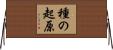 種の起原 Horizontal Wall Scroll