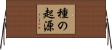 種の起源 Horizontal Wall Scroll