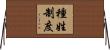 種姓制度 Horizontal Wall Scroll