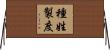 種姓製度 Horizontal Wall Scroll
