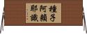 種子阿賴耶識 Horizontal Wall Scroll
