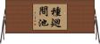 種廻間池 Horizontal Wall Scroll