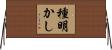 種明かし Horizontal Wall Scroll
