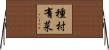 種村有菜 Horizontal Wall Scroll