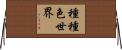 種種色世界 Horizontal Wall Scroll