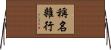 稱名雜行 Horizontal Wall Scroll