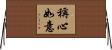 稱心如意 Horizontal Wall Scroll